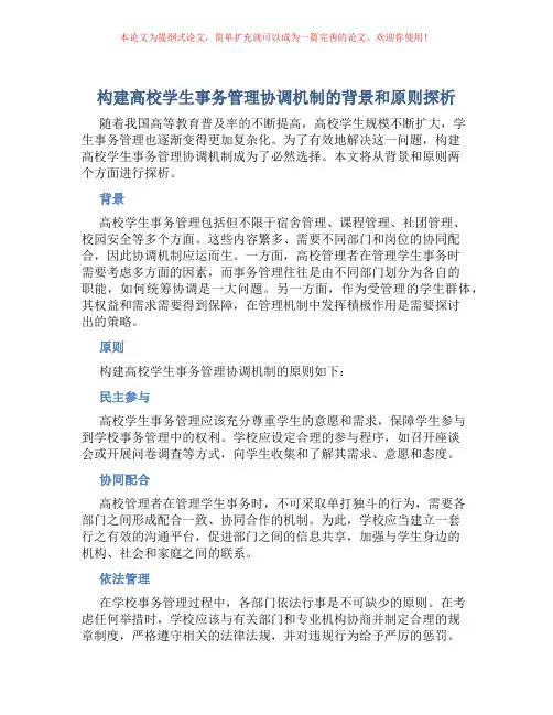构建高校学生事务管理协调机制的背景和原则探析