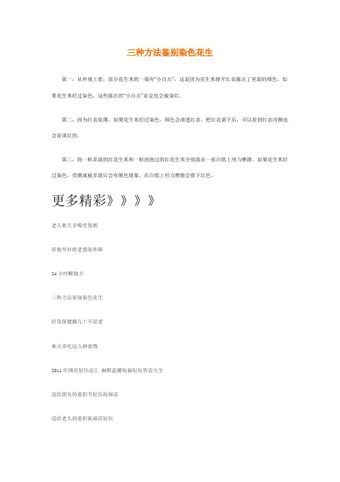 三种方法鉴别染色花生