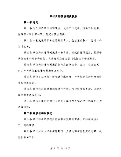 单位内部管理制度模版（五篇）
