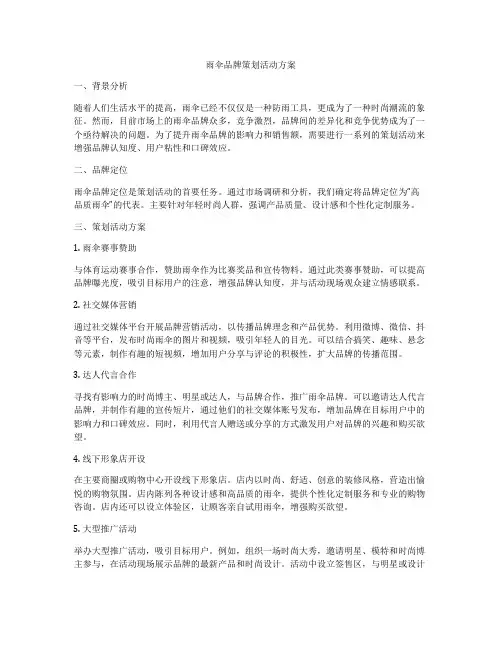 雨伞品牌策划活动方案