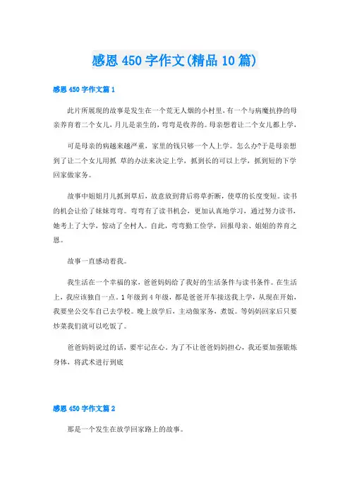 感恩450字作文(精品10篇)