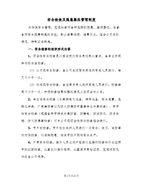 安全检查及隐患整改管理制度(五篇)