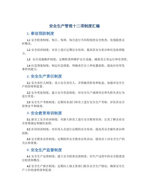 安全生产管理十二项制度汇编