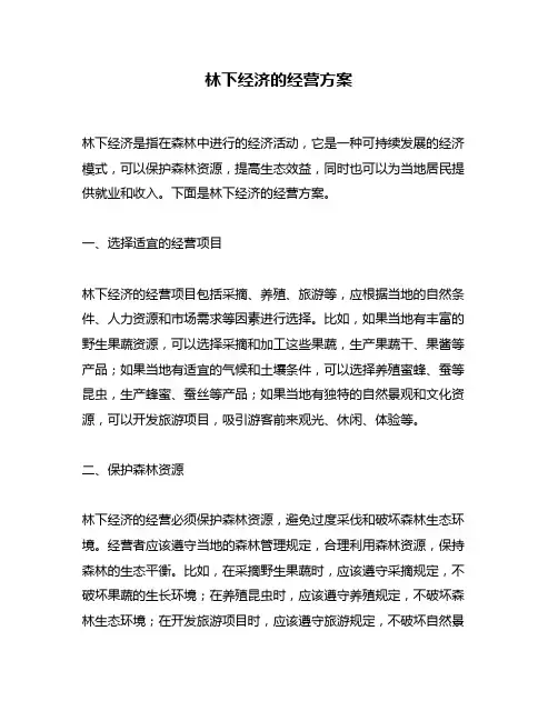林下经济的经营方案