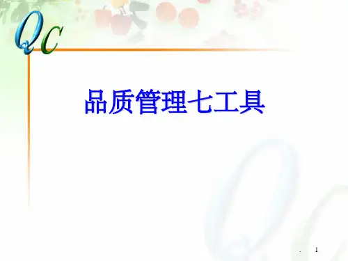 QC七大手法培训资料(一)课件