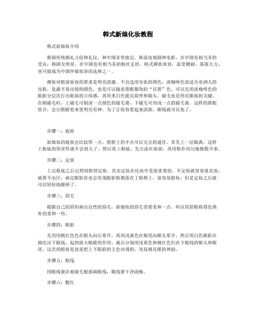 韩式新娘化妆教程