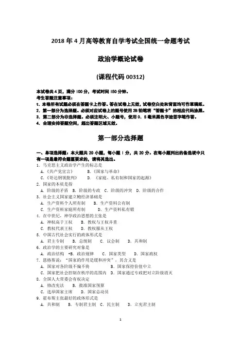 (完整版)2018年4月自考政治学概论00312试题及答案