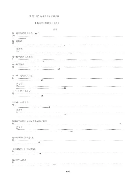 七年级上册数学单元测试卷全套