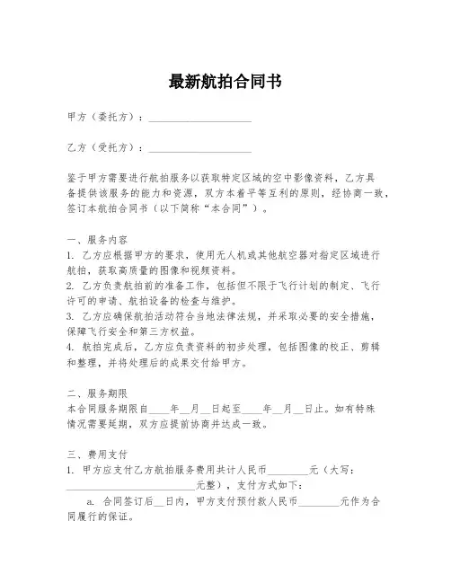 最新航拍合同书