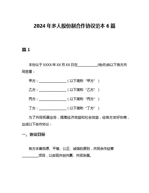 2024年多人股份制合作协议范本6篇