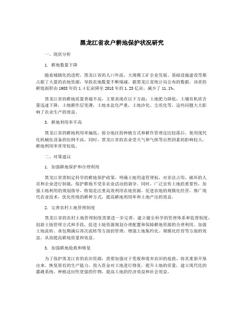 黑龙江省农户耕地保护状况研究