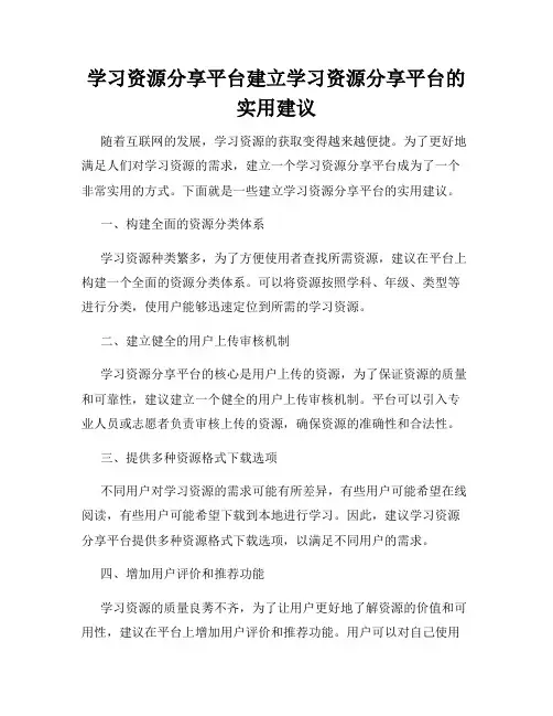 学习资源分享平台建立学习资源分享平台的实用建议