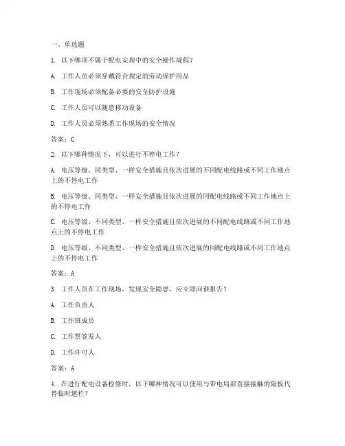配电安规试题库含参考答案