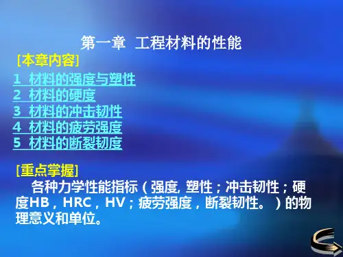 工程材料的力学性能