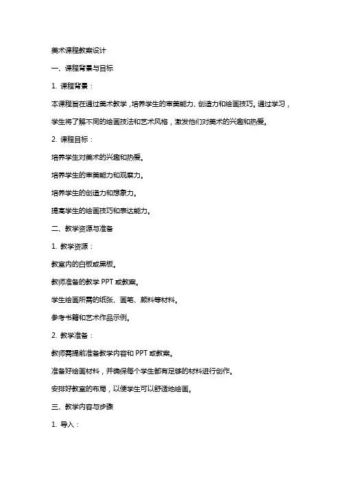 美术课程教案设计