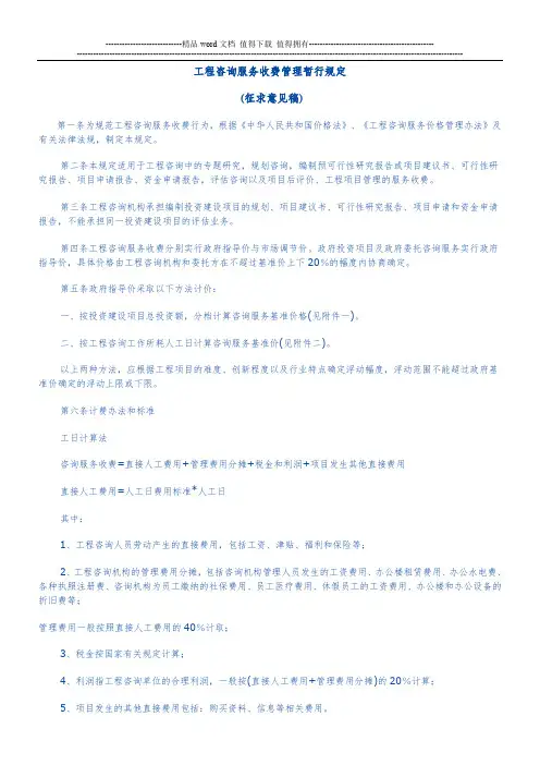 工程咨询服务收费管理暂行规定