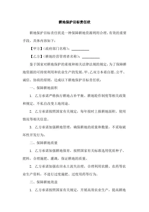 耕地保护目标责任状