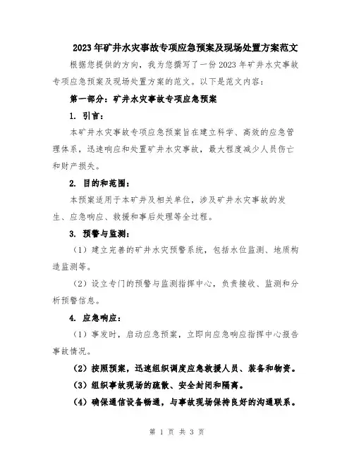 2023年矿井水灾事故专项应急预案及现场处置方案范文