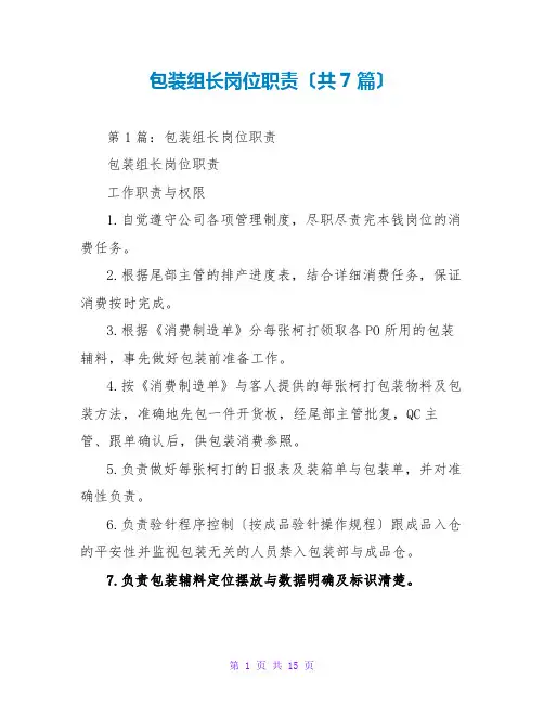 包装组长岗位职责(共7篇)