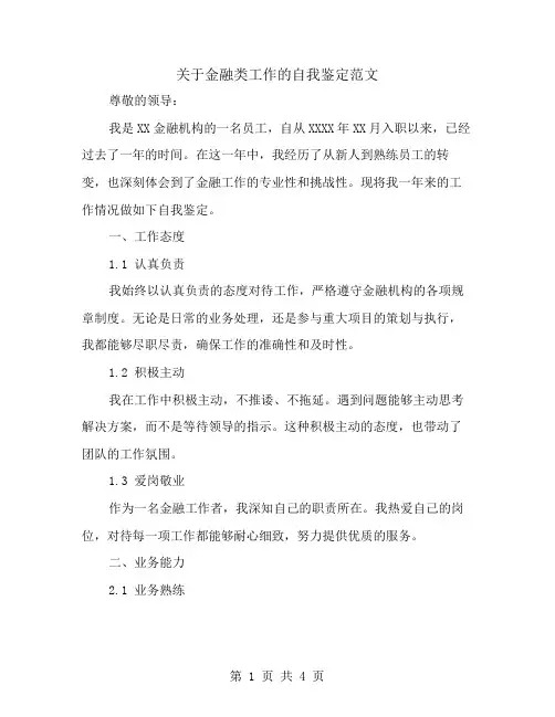关于金融类工作的自我鉴定范文