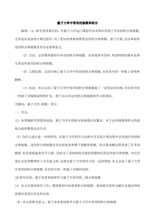 量子力学中常用的级数及积分---精品管理资料