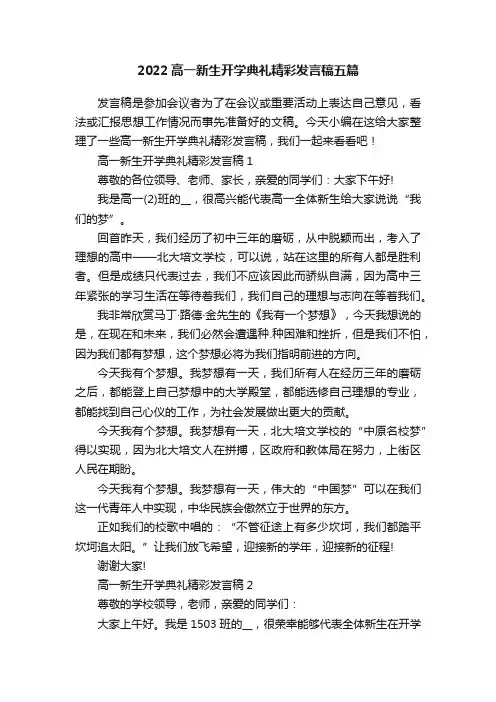 2022高一新生开学典礼精彩发言稿五篇