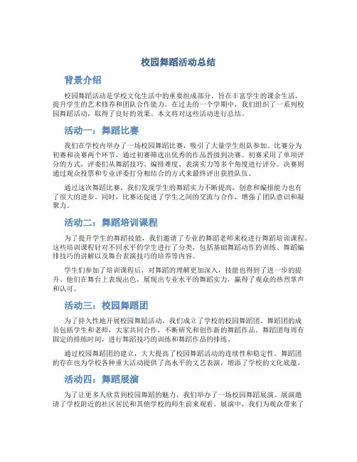 校园舞蹈活动总结