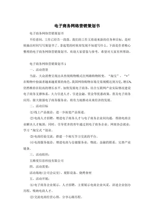 电子商务网络营销策划书