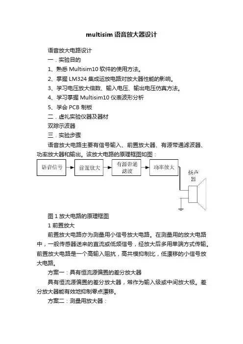 multisim语音放大器设计