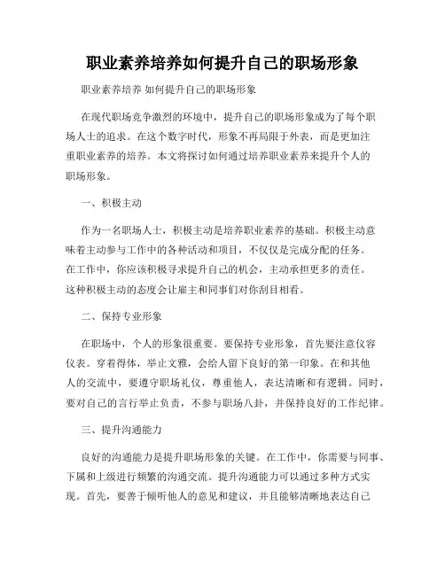 职业素养培养如何提升自己的职场形象