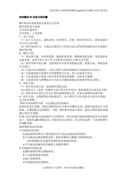 如何解决PC内应力的问题