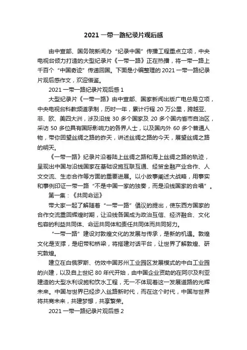 2021一带一路纪录片观后感