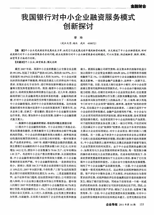 我国银行对中小企业融资服务模式创新探讨