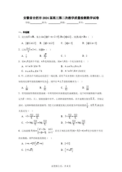 安徽省合肥市2024届高三第二次教学质量检测数学试卷