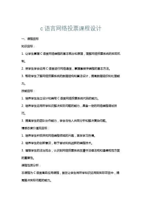 c语言网络投票课程设计