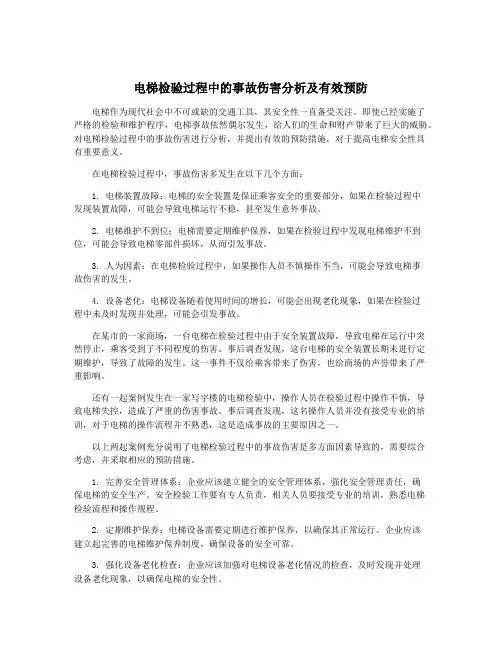 电梯检验过程中的事故伤害分析及有效预防
