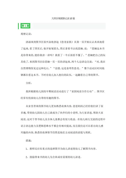 大班区域观察记录10篇