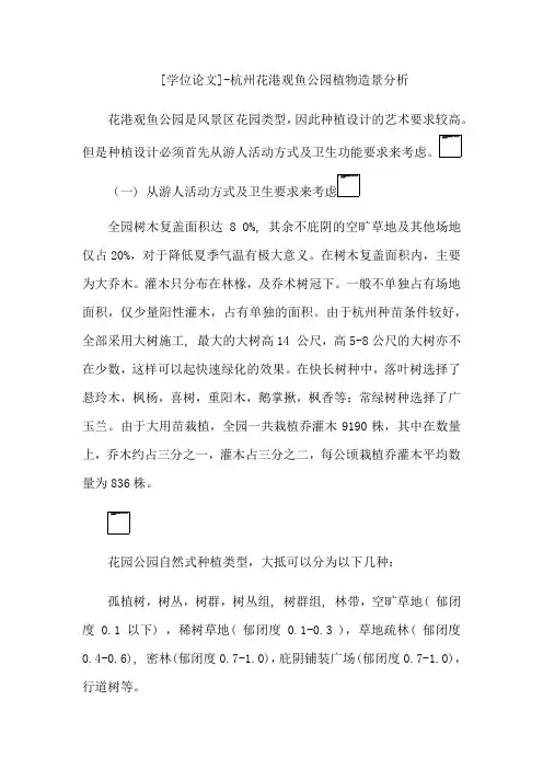 [学位论文]-杭州花港观鱼公园植物造景分析