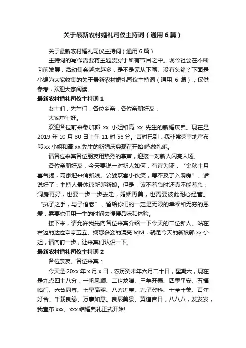 关于最新农村婚礼司仪主持词（通用6篇）