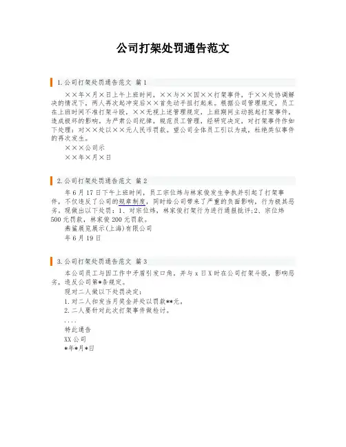 公司打架处罚通告范文