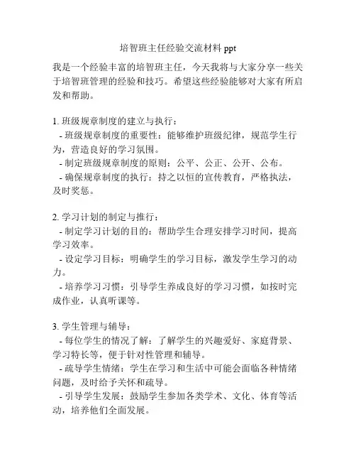 培智班主任经验交流材料ppt