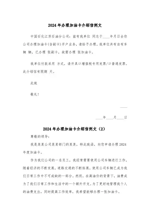 2024年办理加油卡介绍信例文（2篇）