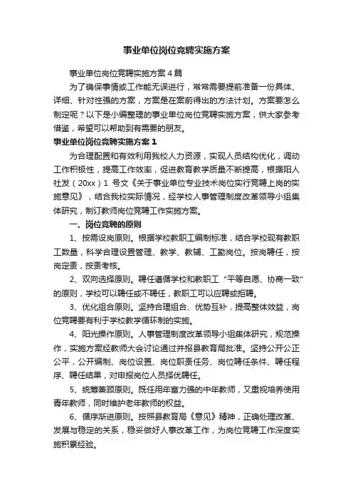 事业单位岗位竞聘实施方案4篇