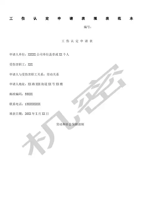 工伤认定申请表填表范本