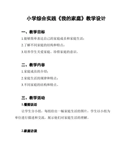 小学综合实践《我的家庭》教学设计