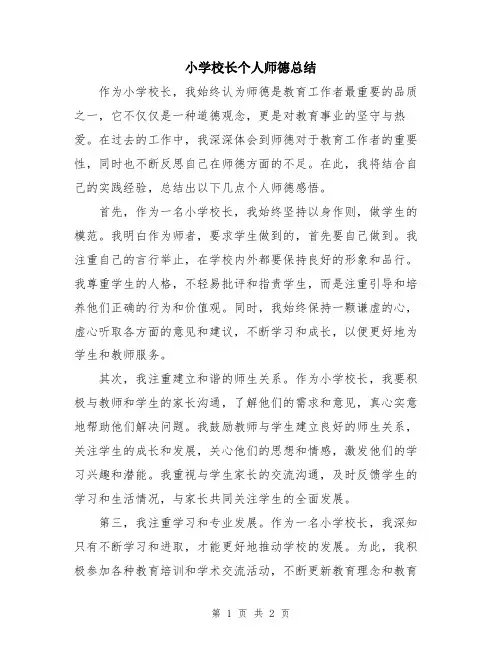 小学校长个人师德总结