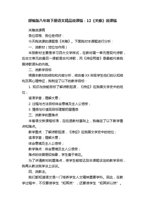 部编版八年级下册语文精品说课稿：12《关雎》说课稿