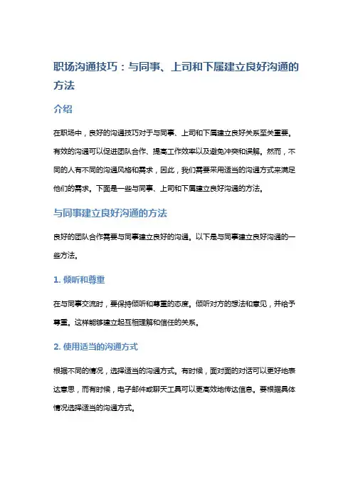 职场沟通技巧：与同事、上司和下属建立良好沟通的方法