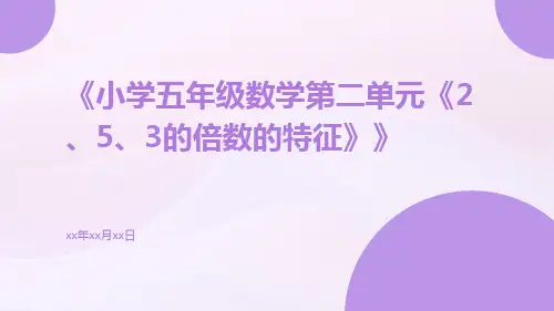 小学五年级数学第二单元《2、5、3的倍数的特征》