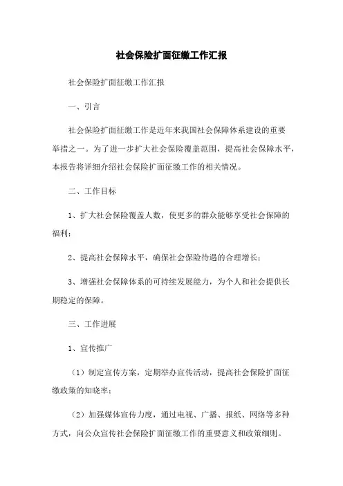 社会保险扩面征缴工作汇报